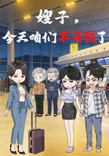 嫂子，咱们今天不省钱了封面图