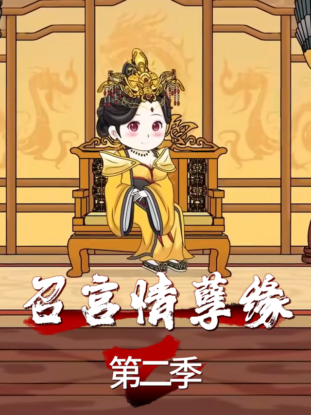 召宫情孽缘 第二季
