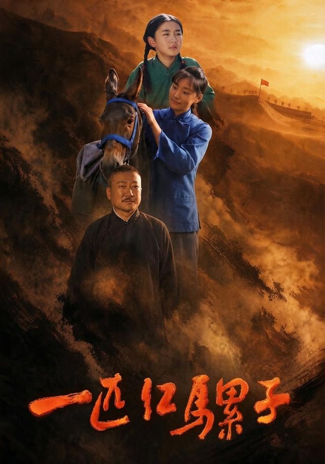 一匹红骡子