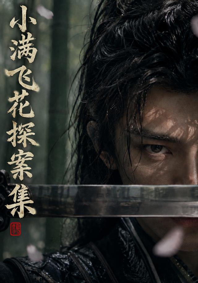 小满飞花探案集 cover