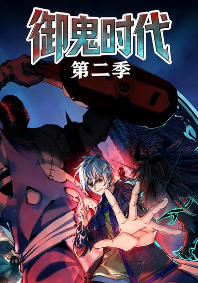 御鬼时代 第二季