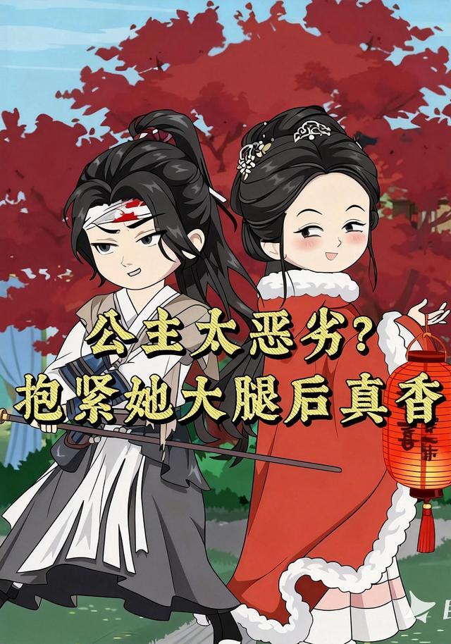 公主太恶劣？抱紧她大腿后真香封面图