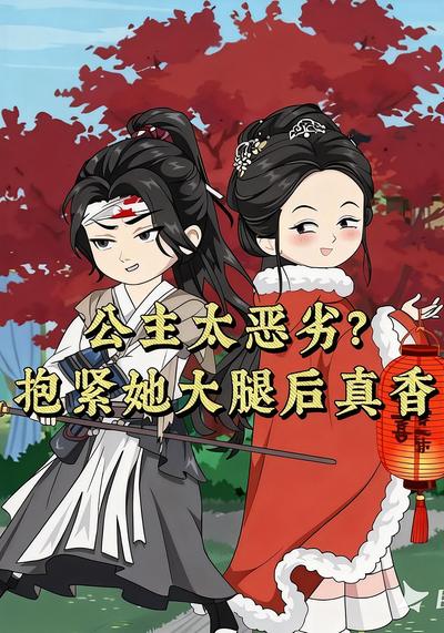 公主太恶劣？抱紧她大腿后真香封面图