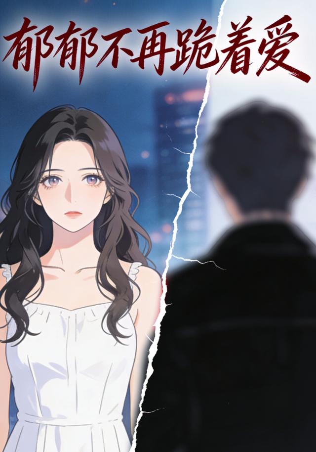 郁郁不再跪着爱 第一季封面图