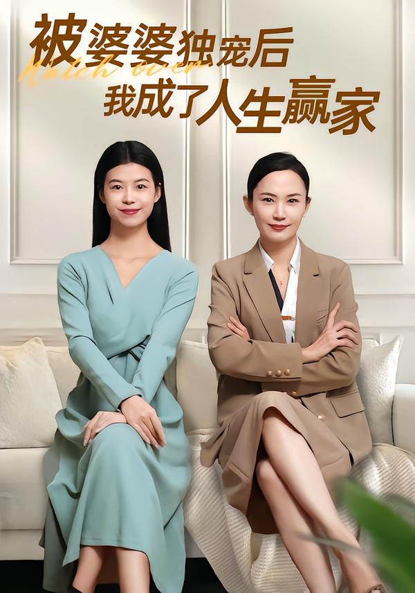 被婆婆独宠后我成了人生赢家