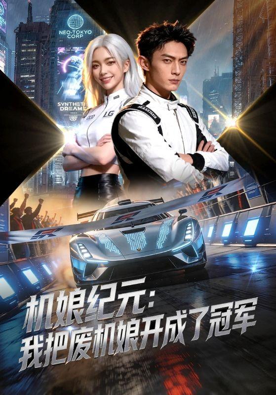 机娘纪元：我把废机娘开成了冠军 cover