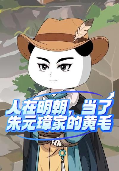 人在明朝，当了朱元璋家的黄毛