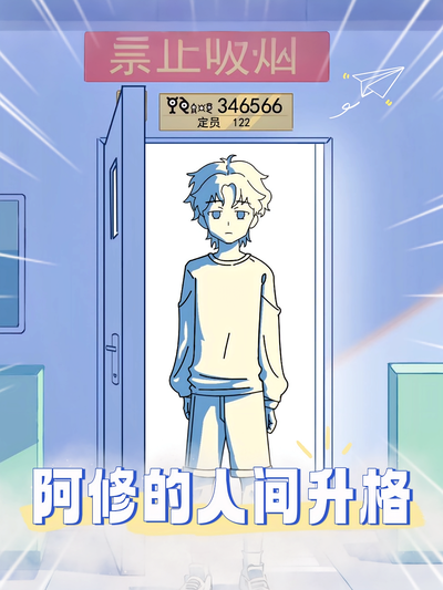 阿修的人间升格