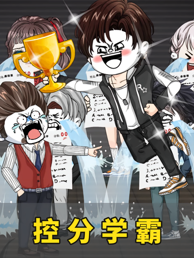 控分学霸封面图