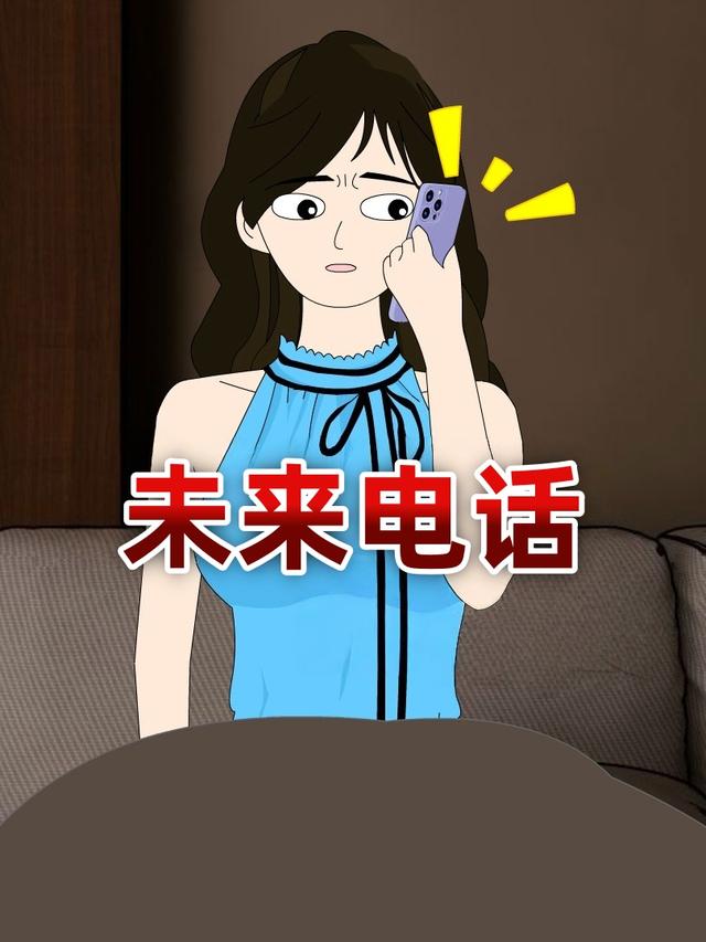 未来电话封面图