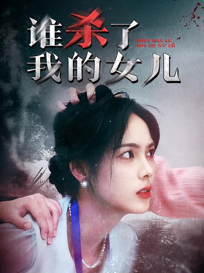 谁杀了我的女儿封面图