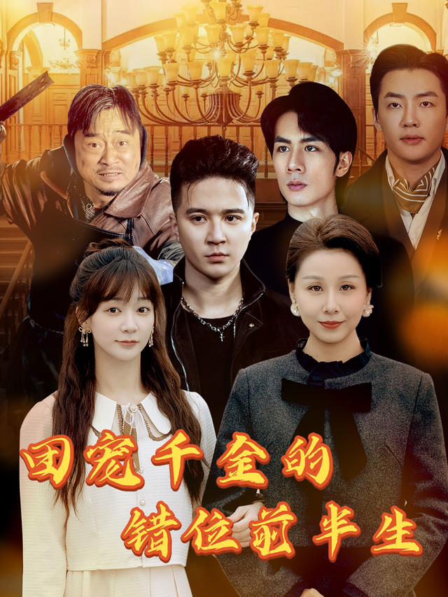 团宠千金的错位前半生封面图