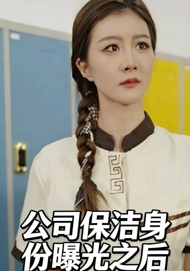 公司保洁身份曝光之后