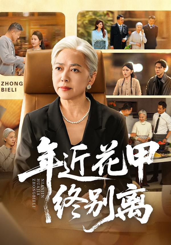 年近花甲终别离