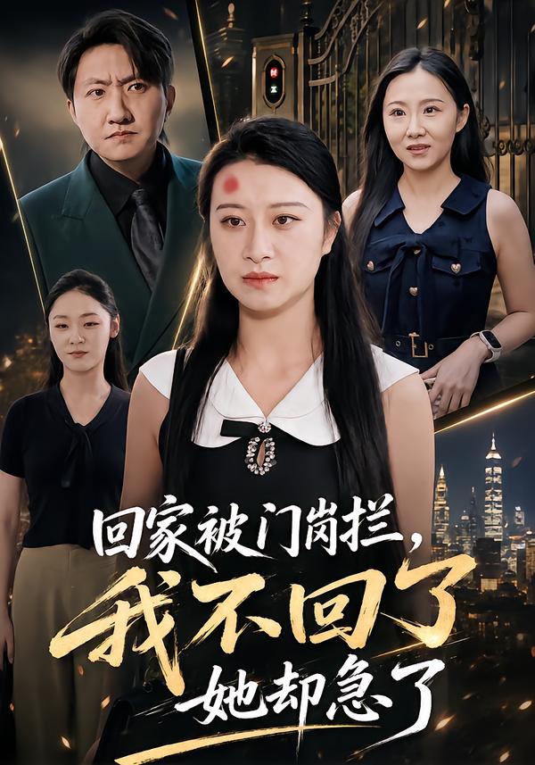 回家被门岗拦，我不回了她却急了