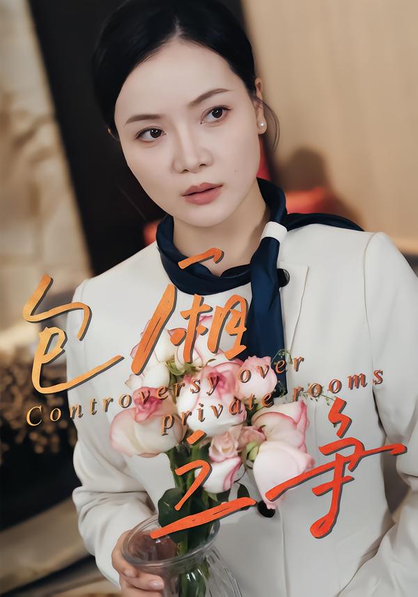 包厢之争