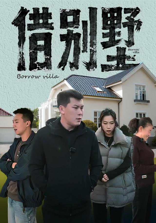 借别墅封面图