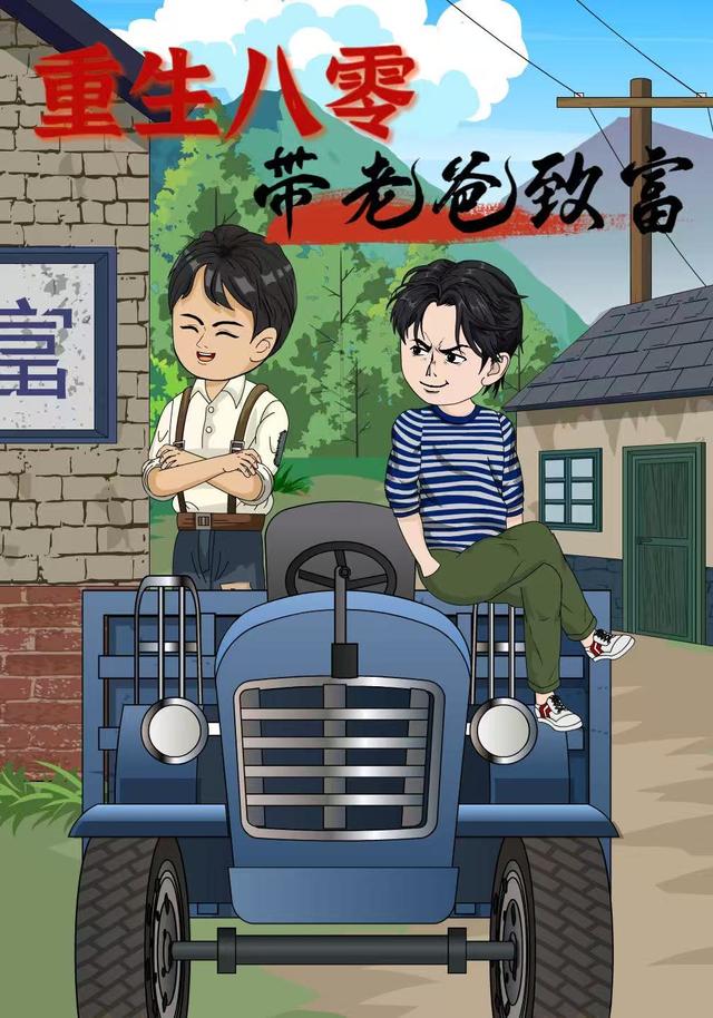 重生八零带老爸致富