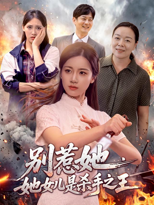 别惹她，她女儿是杀手之王