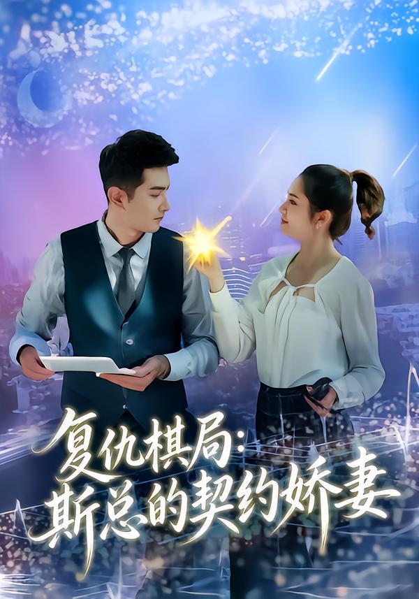 复仇棋局：斯总的契约娇妻