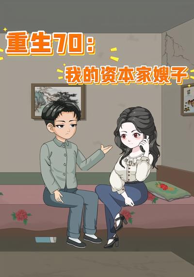 重生70：我的资本家嫂子