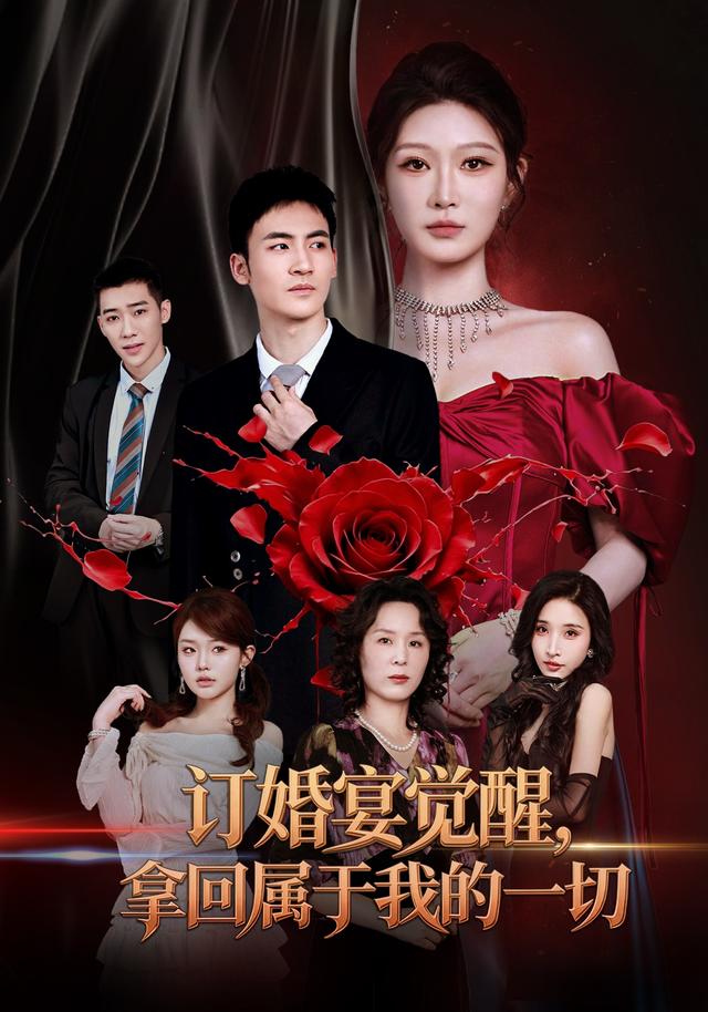 订婚宴觉醒，拿回属于我的一切