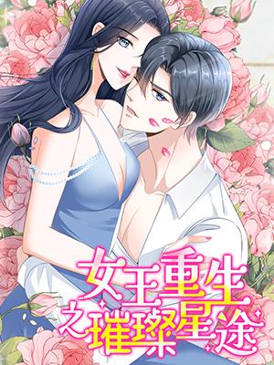 女王重生之璀璨星途