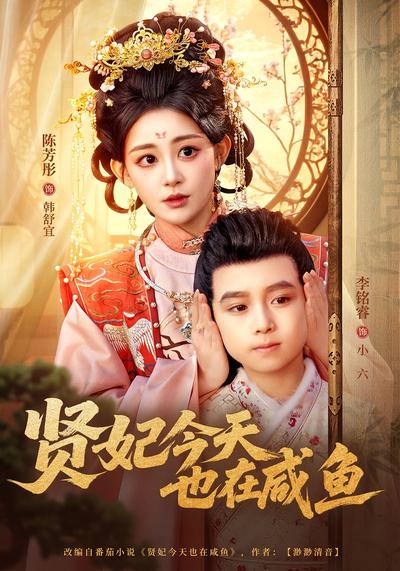 贤妃今天也在咸鱼封面图