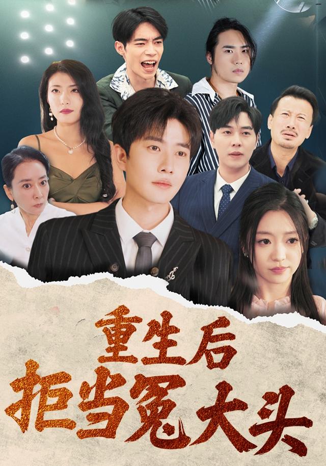 重生后拒当冤大头封面图