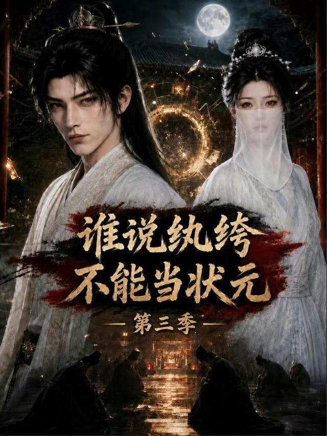 谁说纨绔不能当状元第三季
