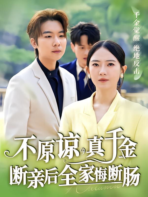 不原谅，真千金断亲后全家悔断肠