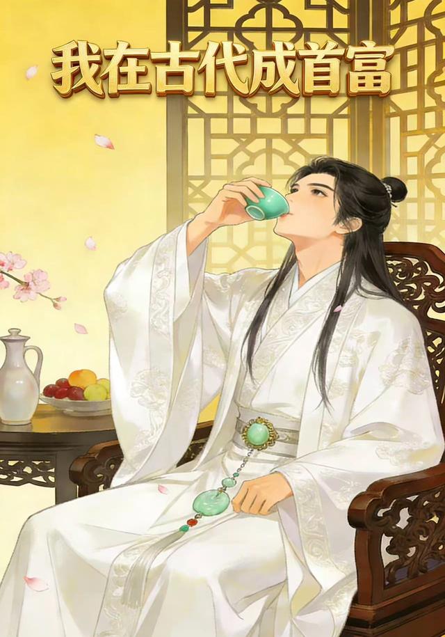 我在古代成首富
