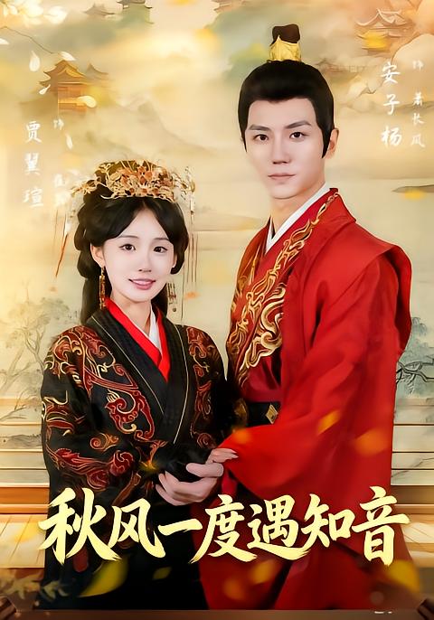 秋风一度遇知音