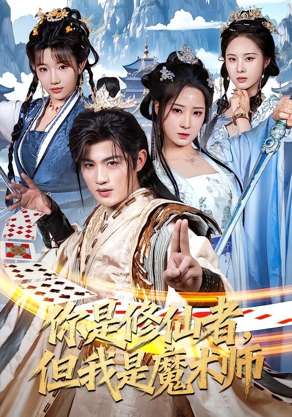 你是修仙者，但我是魔术师