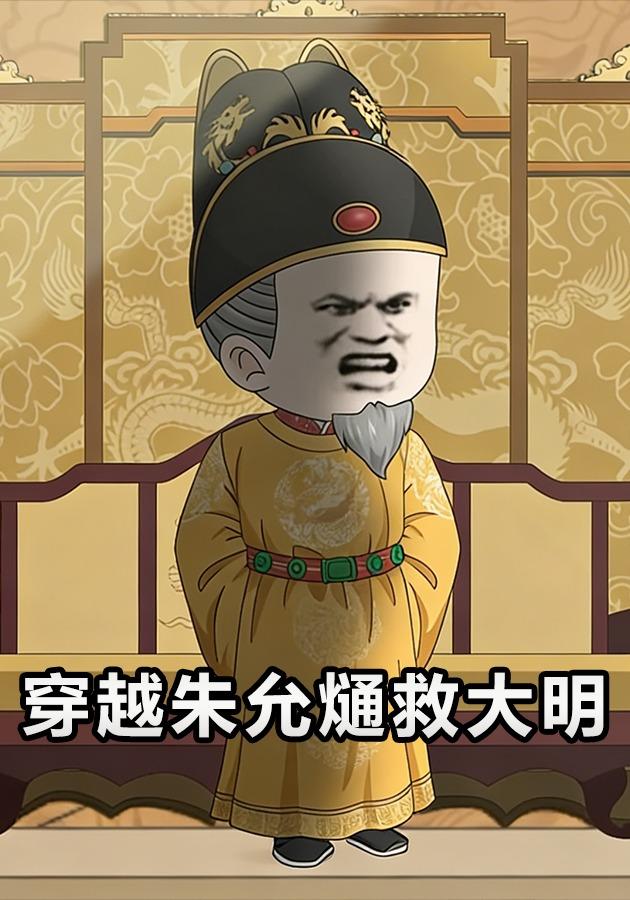 穿越朱允熥救大明封面图