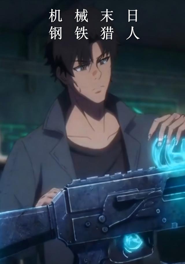机械末日：钢铁猎人封面图