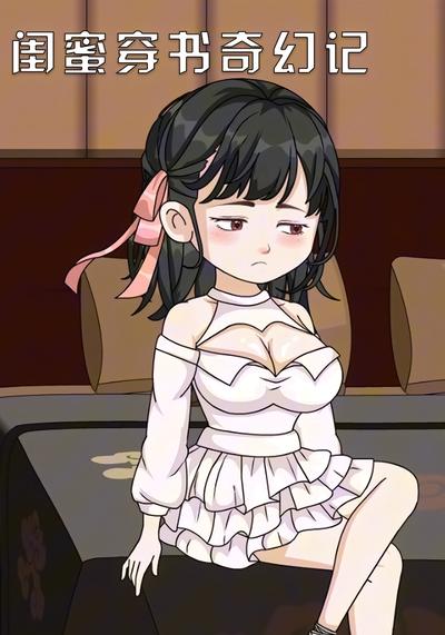 闺蜜穿书奇幻记