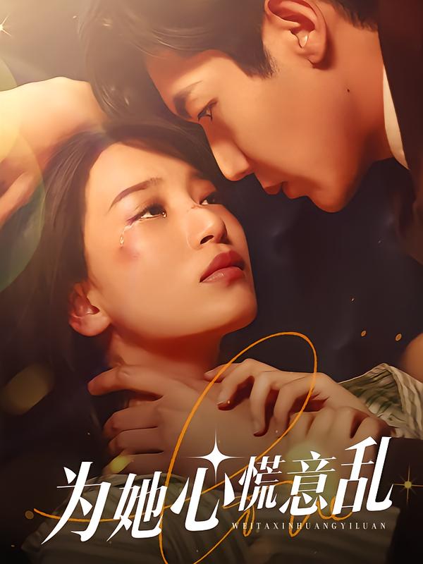 为她心慌意乱