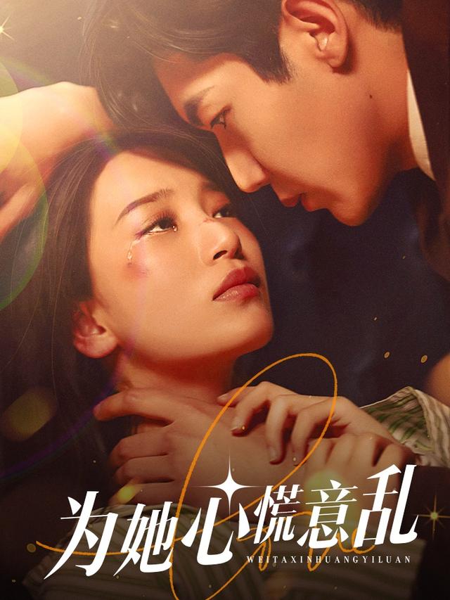 为她心慌意乱