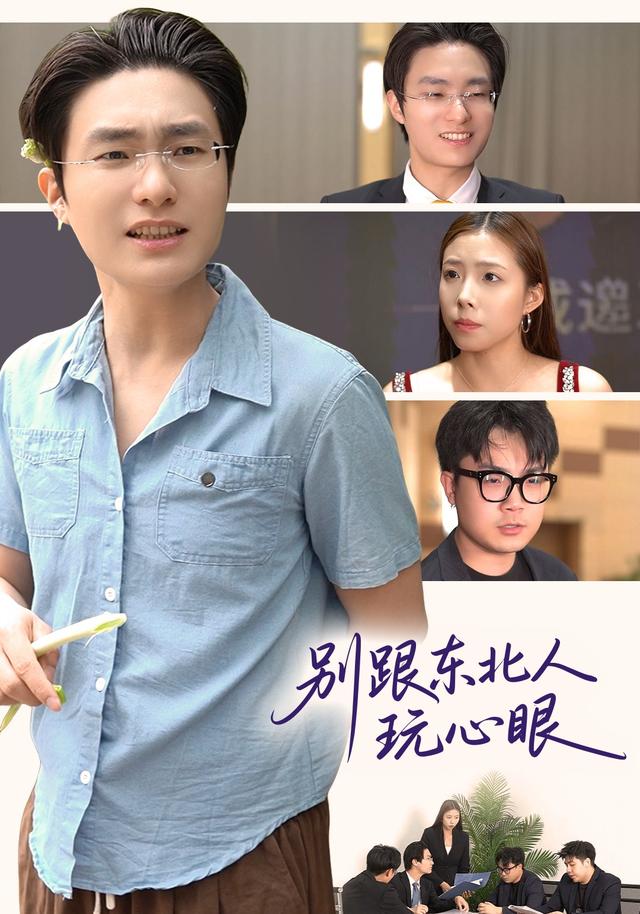 别跟东北人玩心眼