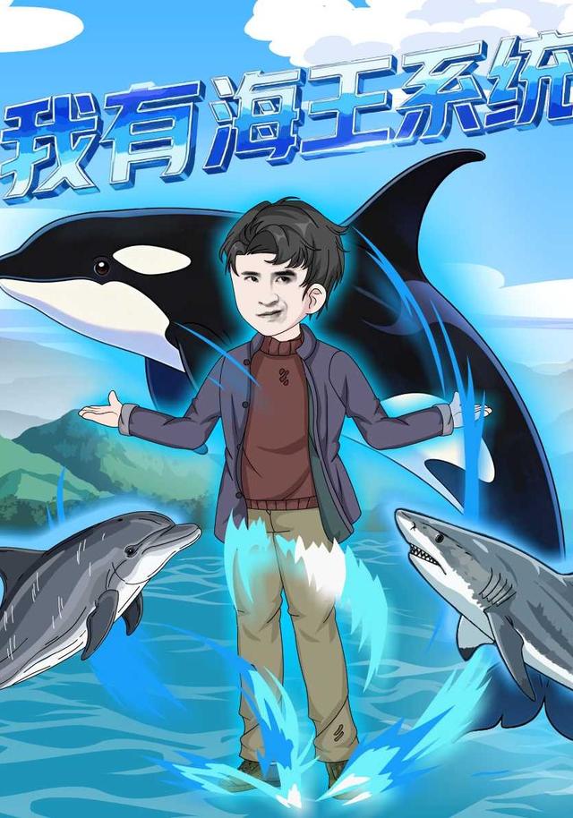 我有海王系统封面图