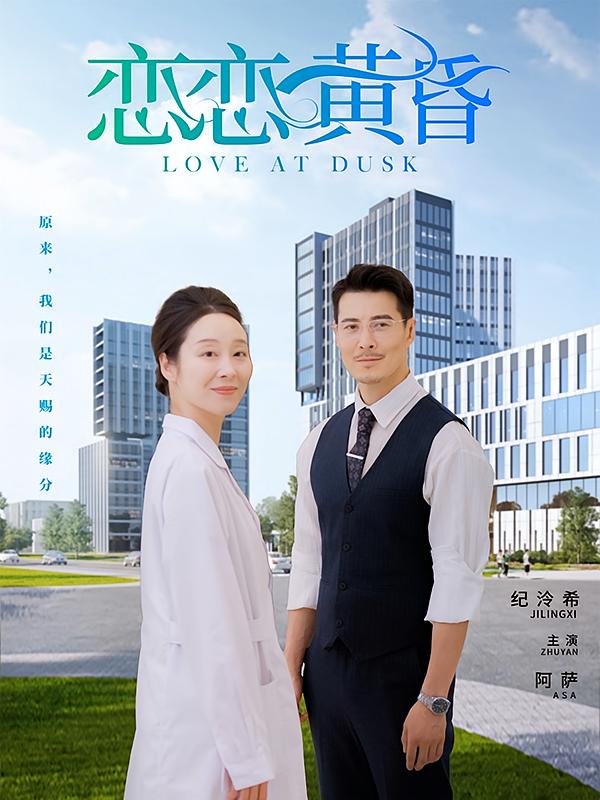 恋恋黄昏