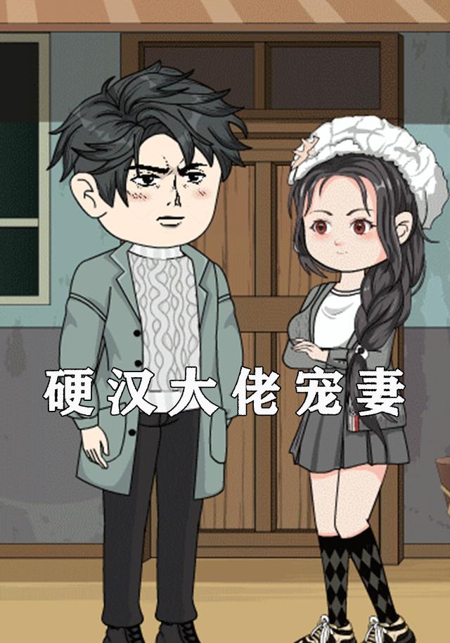 硬汉大佬宠妻封面图