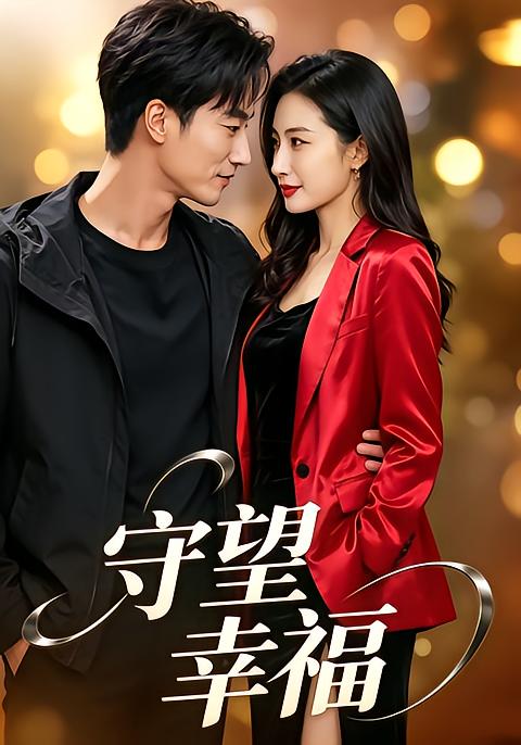 守望幸福