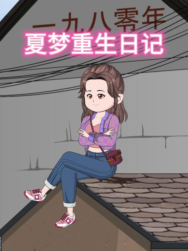 夏梦重生日记封面图