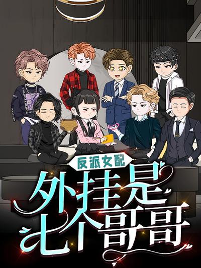 反派女配，外挂是七个哥哥