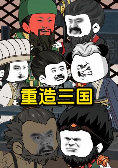 重造三国（第三季）