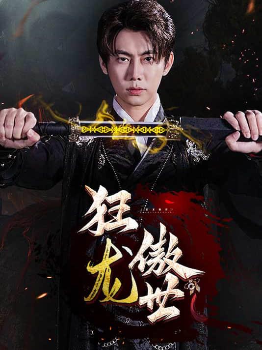 狂龙傲世封面图