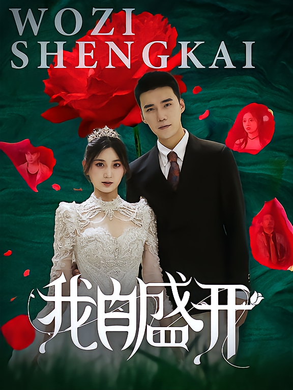 我自盛开