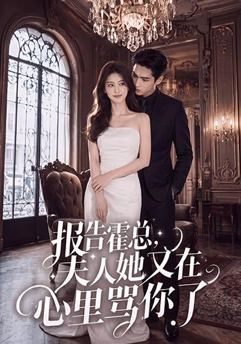 报告霍总，夫人她又在心里骂你了 cover